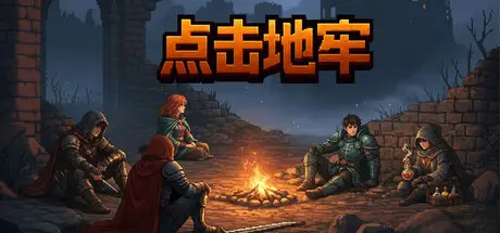 [PC]点击地牢/Tap Dungeon-芝士游戏