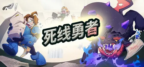 [PC]死线勇者/Deadline Savior-芝士游戏
