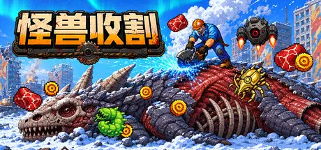 [PC]巨兽收割/Kaiju Harvest-芝士游戏