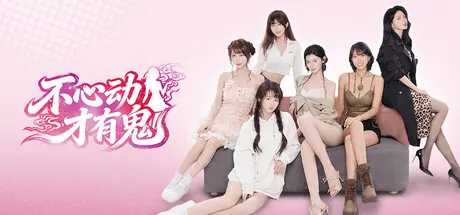 [PC]不心动才有鬼/Dont Blush-芝士游戏
