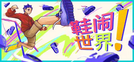 [PC]鞋闹世界!/Shoe it All!-芝士游戏