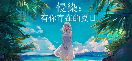 [PC]侵染：有你存在的夏日/Summer Delusion: The Girl Only I Can See-芝士游戏