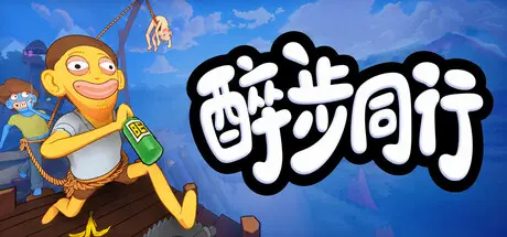 [PC]醉步同行/Friendly Steps-芝士游戏
