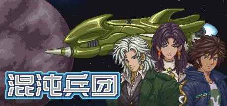 [PC]混沌兵团/Chaos Front-芝士游戏