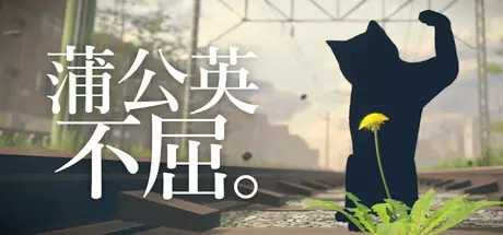 [PC]蒲公英不屈。/The Dandelion Endures.-芝士游戏