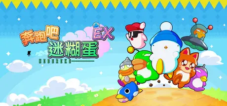 [PC]奔跑吧 糊塗蛋: EX/HASHIRE HEBEREKE: EX-芝士游戏