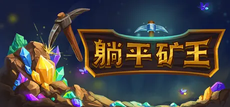 [PC]幻想矿工：深渊挂机/Fantasy Miner: Idle Depths-芝士游戏