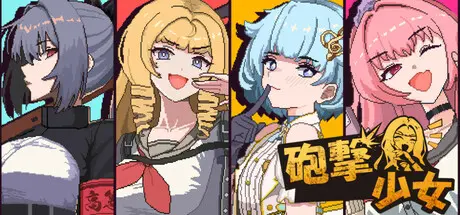 [PC]炮击少女/HougekiShoujo-芝士游戏