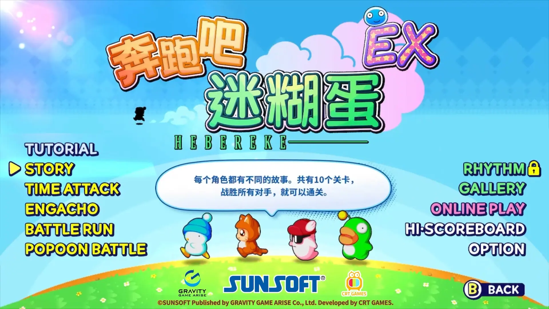 奔跑吧 糊塗蛋: EX/HASHIRE HEBEREKE: EX 游戏截图
