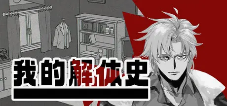 [PC]我的解体史/Dissolution of My Self-芝士游戏