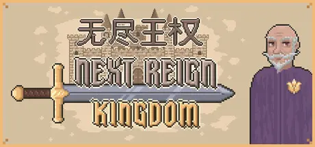 [PC]无尽王权/Next Reign: Kingdom-芝士游戏