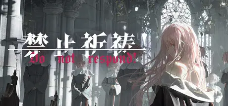 [PC]禁止祈祷！/Do Not Respond！-芝士游戏