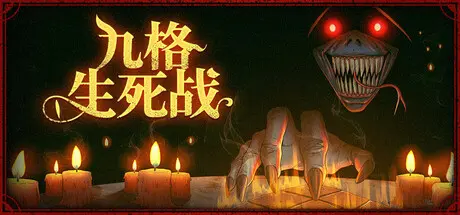 [PC]九格生死战/Order Automatica-芝士游戏