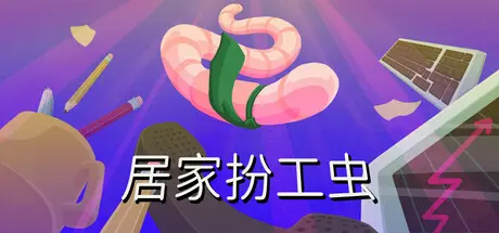 [PC]居家扮工虫/Worming from Home-芝士游戏