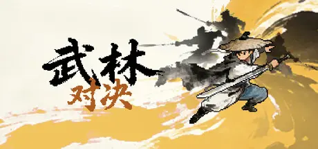 [PC]武林对决/WuLin Showdown-芝士游戏