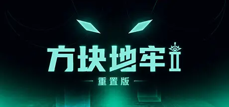 [PC]方块地牢2 重置版/Square Dungeon 2: Remastered-芝士游戏