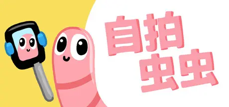 [PC]自拍虫虫/Selfie Worm-芝士游戏