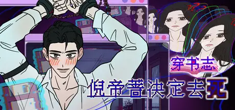 [PC]穿书志：倪帝蔷决定去死/Novel Forger: Suicide Mr. Fury-芝士游戏
