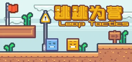 [PC]跳跳为营/Leap Tactics-芝士游戏