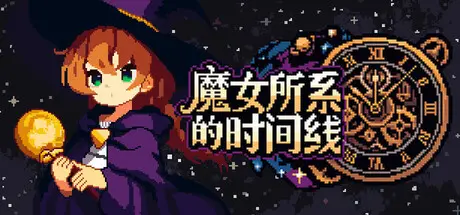 [PC]魔女所系的时间线/(TwwwT) The Witches Who Weave Timelines-芝士游戏