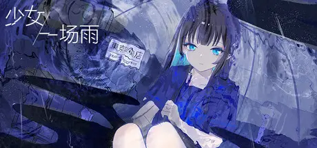 [PC]少女，一场雨/A Girl A Rain-芝士游戏