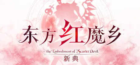[PC]东方红魔乡：新典　～ the Embodiment of Scarlet Devil./Touhou Koumakyou: New Classic - the Embodiment of Scarlet Devil-芝士游戏