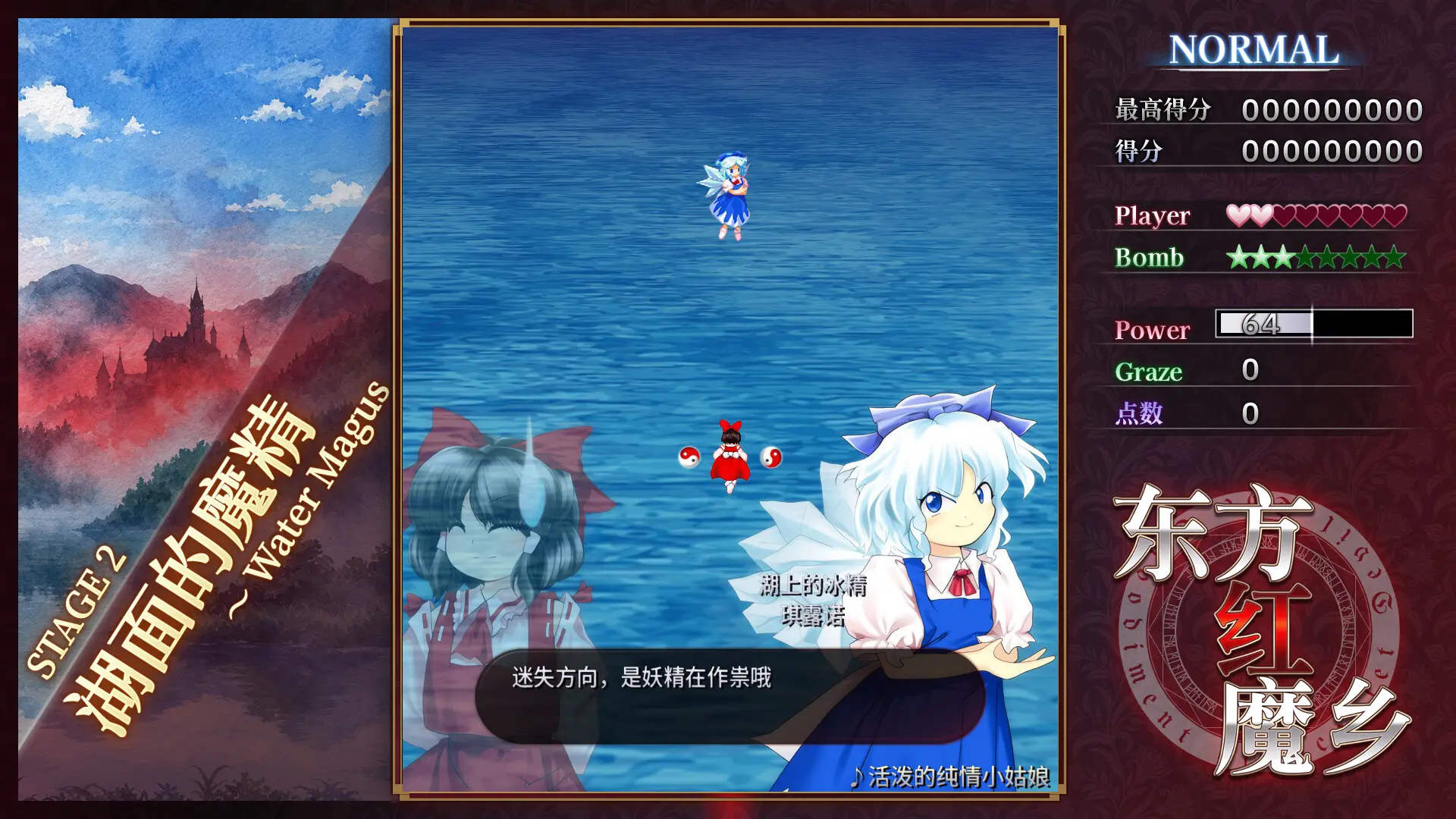 东方红魔乡:新典 ~ the Embodiment of Scarlet Devil./Touhou Koumakyou: New Classic - the Embodiment of Scarlet Devil 游戏截图