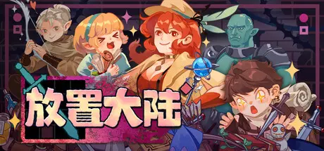 [PC]放置大陆/Between Adventures IDLE-芝士游戏