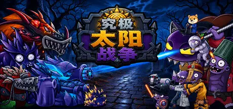 [PC]究极太阳战争/Sun Ultimate War-芝士游戏