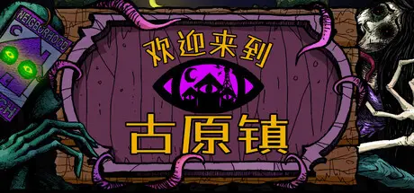 [PC]欢迎来到古原镇/Welcome to Elderfield-芝士游戏