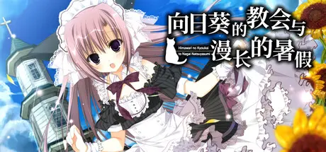 [PC]向日葵的教会与漫长的暑假/HimaNatsu: Of Churches, Sunflowers, and Long Summers-芝士游戏