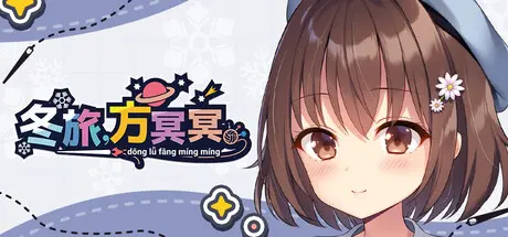 [PC]冬旅，方冥冥/Fuyukuru. - Winter winds, adieu? --芝士游戏