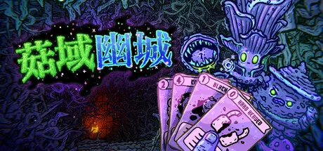 [PC]菇域幽城/Shroom and Gloom-芝士游戏