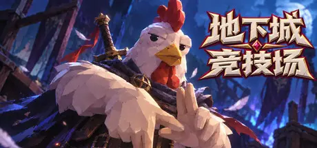 [PC]地下城竞技场/Dungeon Brawls-芝士游戏