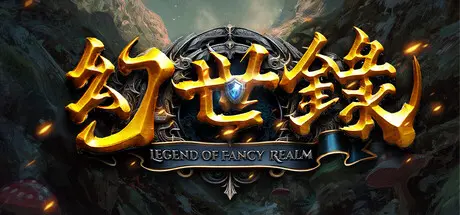 [PC]幻世录 重制版/The Legend of Fancy Realm Remake-芝士游戏