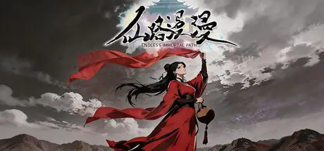 [PC]仙路漫漫-芝士游戏
