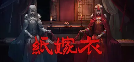 [PC]纸嫁衣1-7/Paper Bride 1-7-芝士游戏