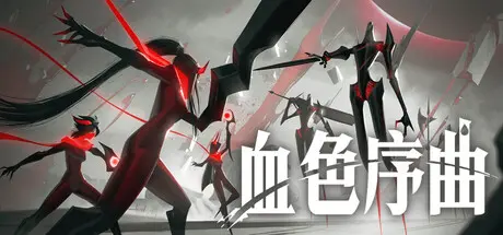 [PC]血色序曲/Ex Sanguis-芝士游戏