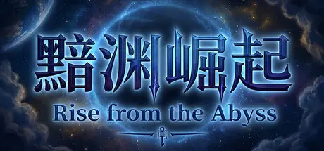 [PC]黯渊崛起：魔灵深渊-芝士游戏