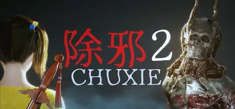 [PC]除邪2/CHUXIE2-芝士游戏