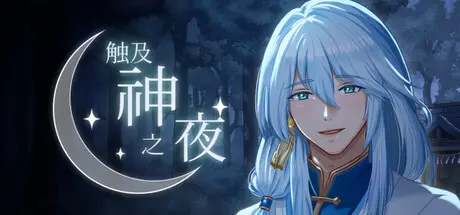 [PC]触及神之夜/The Night That Reaches a God-芝士游戏
