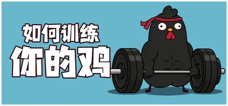 [PC]如何训练你的鸡/鸡你太壮/How to Train Your Cock/支持网络联机-芝士游戏