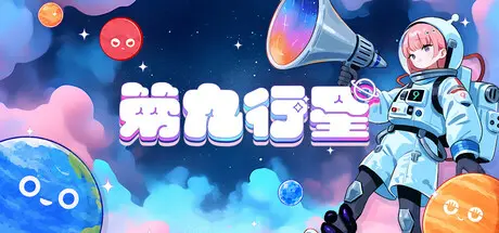 [PC]第九行星/Planet Nine-芝士游戏