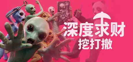 [PC]深度求财：挖打撤/DIG Raiders: Anomaly Extraction-芝士游戏