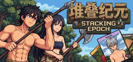 [PC]堆叠纪元/Stack Epoch-芝士游戏
