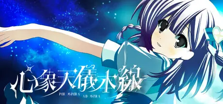[PC]心象天仪本线 ~Per aspera ad astra~/Starweaver Express ~Per aspera ad astra~-芝士游戏