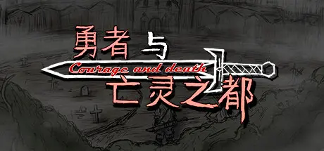 [PC]勇者与亡灵之都-芝士游戏