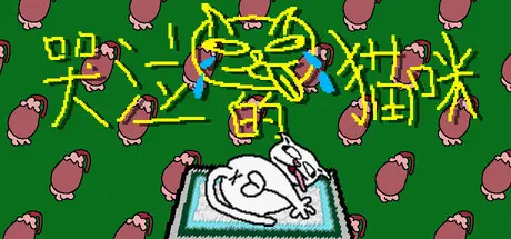 [PC]哭泣的猫咪/Cut cats' balls-芝士游戏