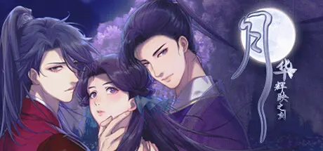 [PC]月华辉映之刻-芝士游戏