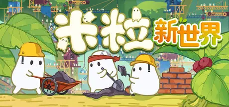 [PC]米粒新世界/Pibcremental-芝士游戏